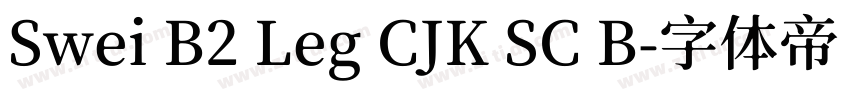 Swei B2 Leg CJK SC B字体转换